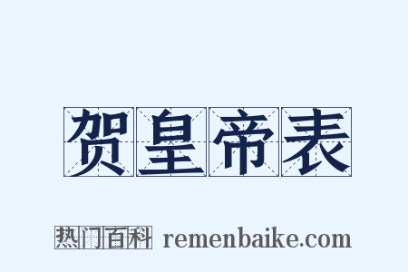 贺皇帝表是什么意思的图片